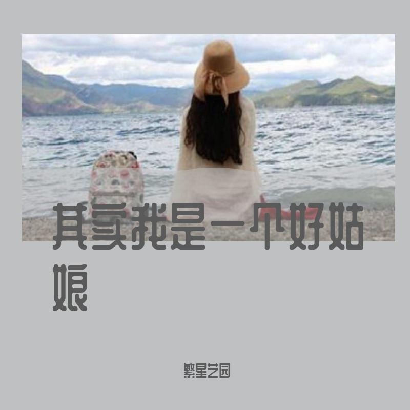 其实我是一个好姑娘