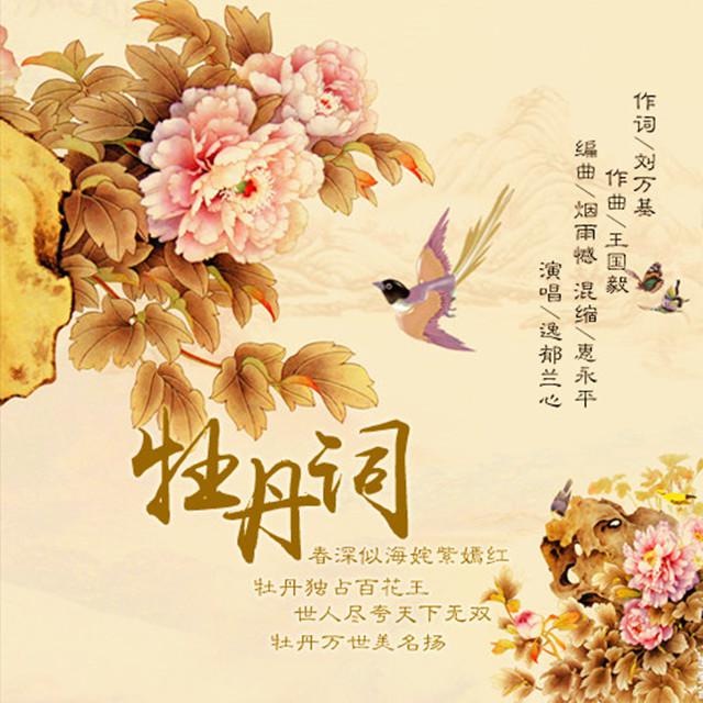 牡丹词专辑