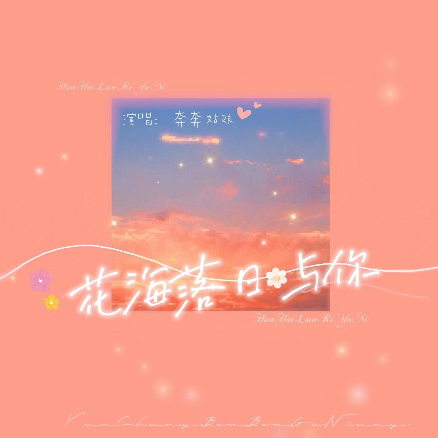 奔奔姑娘 - 花海落日与你 (伴奏)