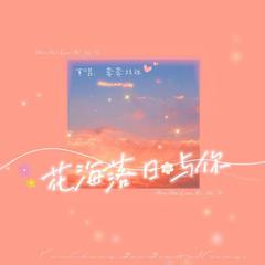 花海落日与你 (伴奏)