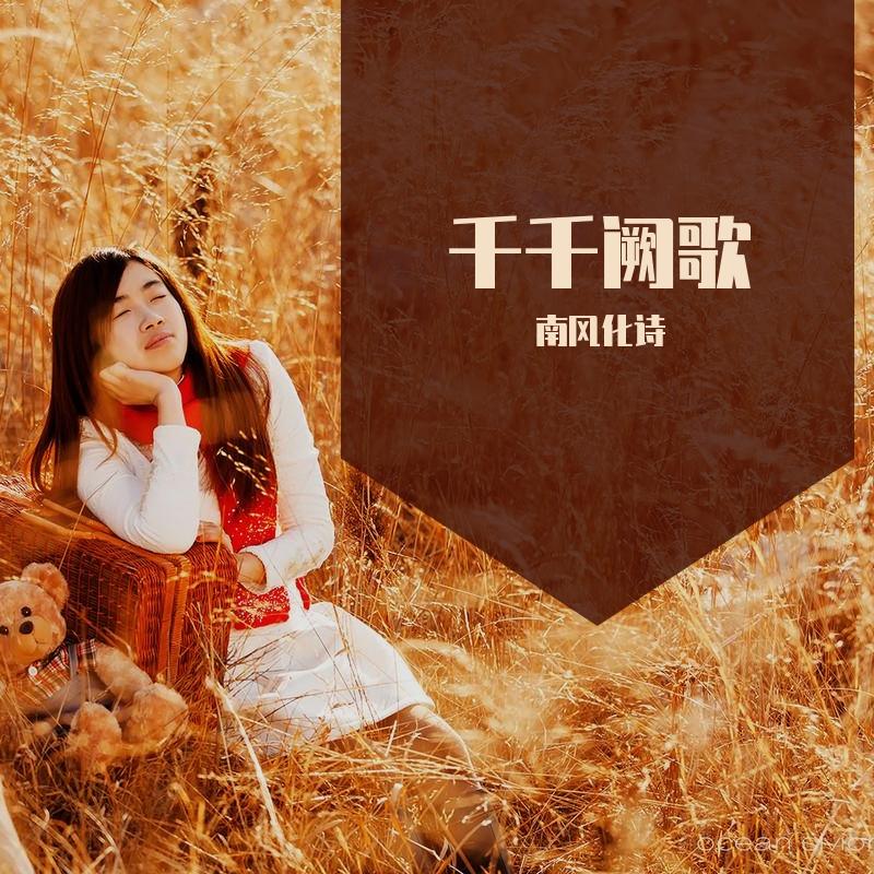 千千阙歌