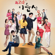 최고다 이순신 OST Part.1