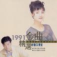 1991精选金曲-国语金榜 (7)