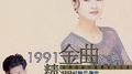 1991精选金曲-国语金榜 (7)专辑