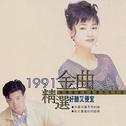 1991精选金曲-国语金榜 (7)专辑