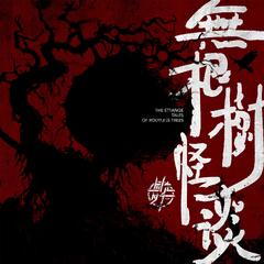 无根树怪谈