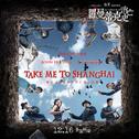 Take Me To Shanghai专辑