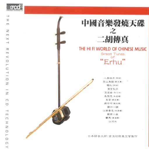 中国音乐发烧天碟之二胡传真专辑