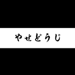 やせどうじ『八 瀬 童 子 』专辑