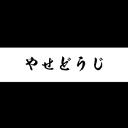 やせどうじ『八 瀬 童 子 』