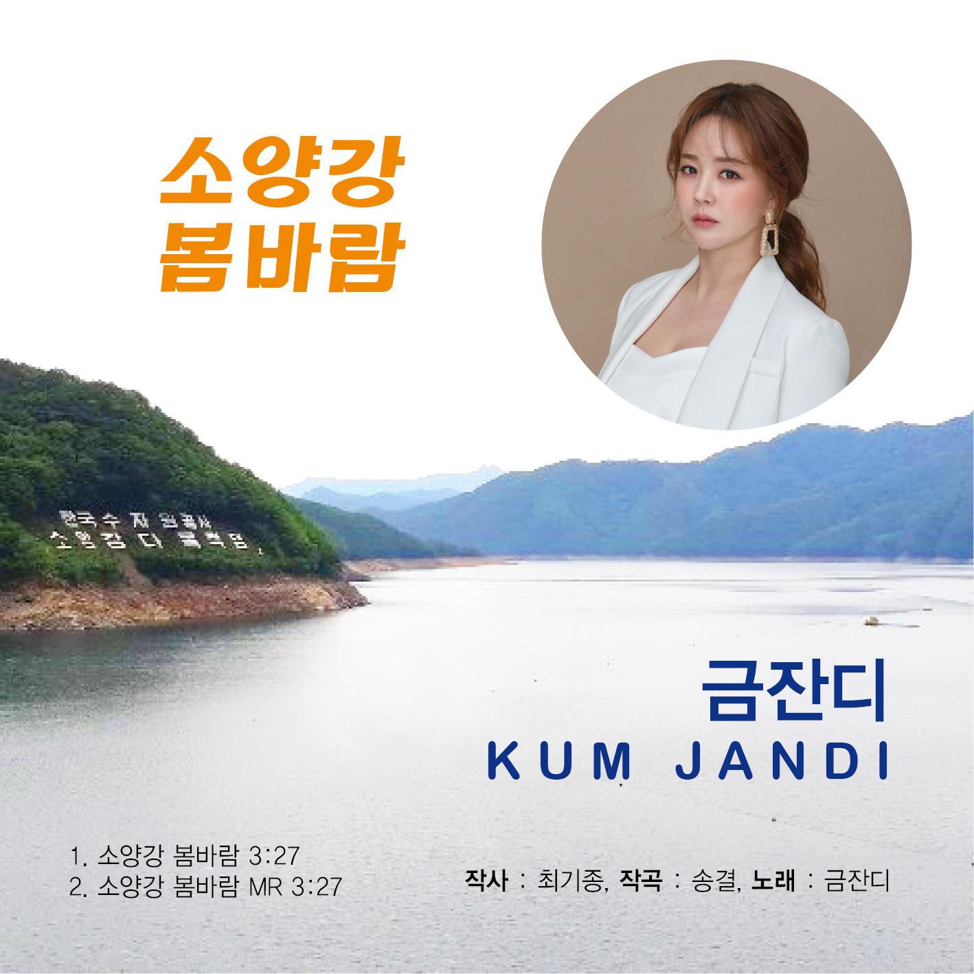 금잔디 Digital Single (소양강 봄바람)