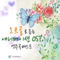 오르골로 듣는 애니메이션 OST 연주곡 베스트