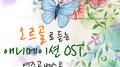 오르골로 듣는 애니메이션 OST 연주곡 베스트专辑