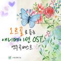 오르골로 듣는 애니메이션 OST 연주곡 베스트专辑