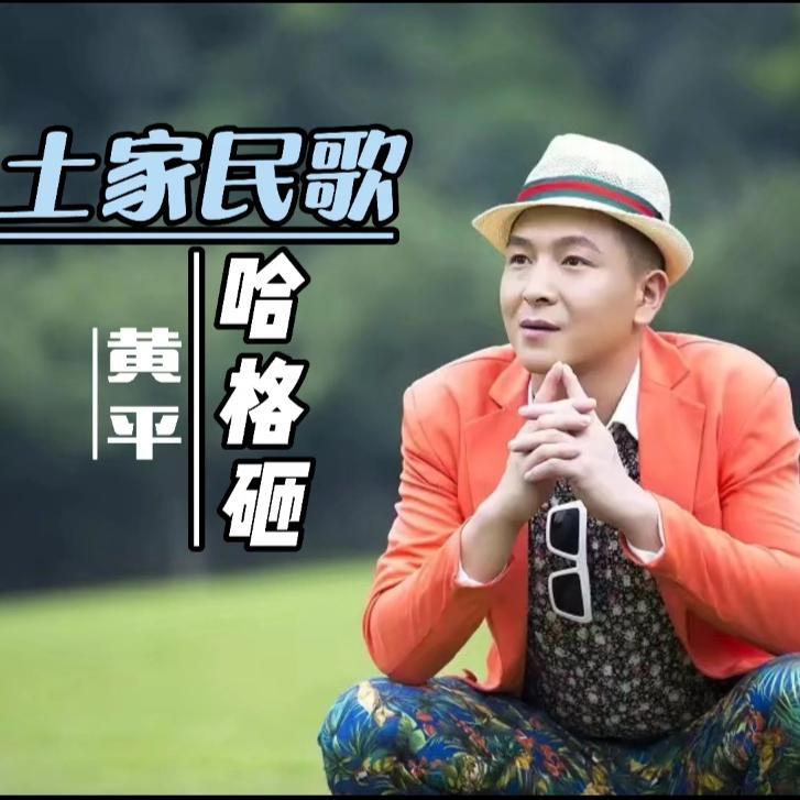 哈格砸 土家民歌