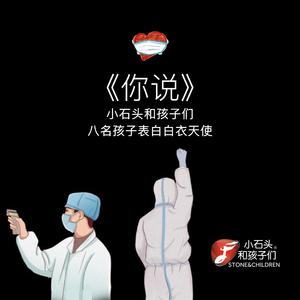 你说 小石头和孩子们 伴奏 高品质 消音浅人声 （升4半音）