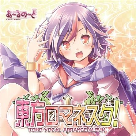 東方ロマネスク!