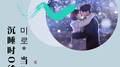 미로*当你沉睡时OST专辑