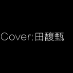 Cover：田馥甄专辑