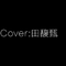 Cover：田馥甄专辑