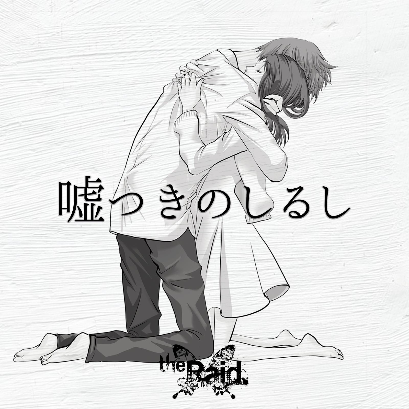 嘘つきのしるし