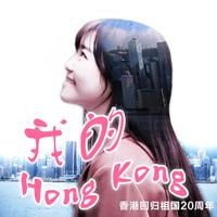 路滨琪-我的Hong Kong