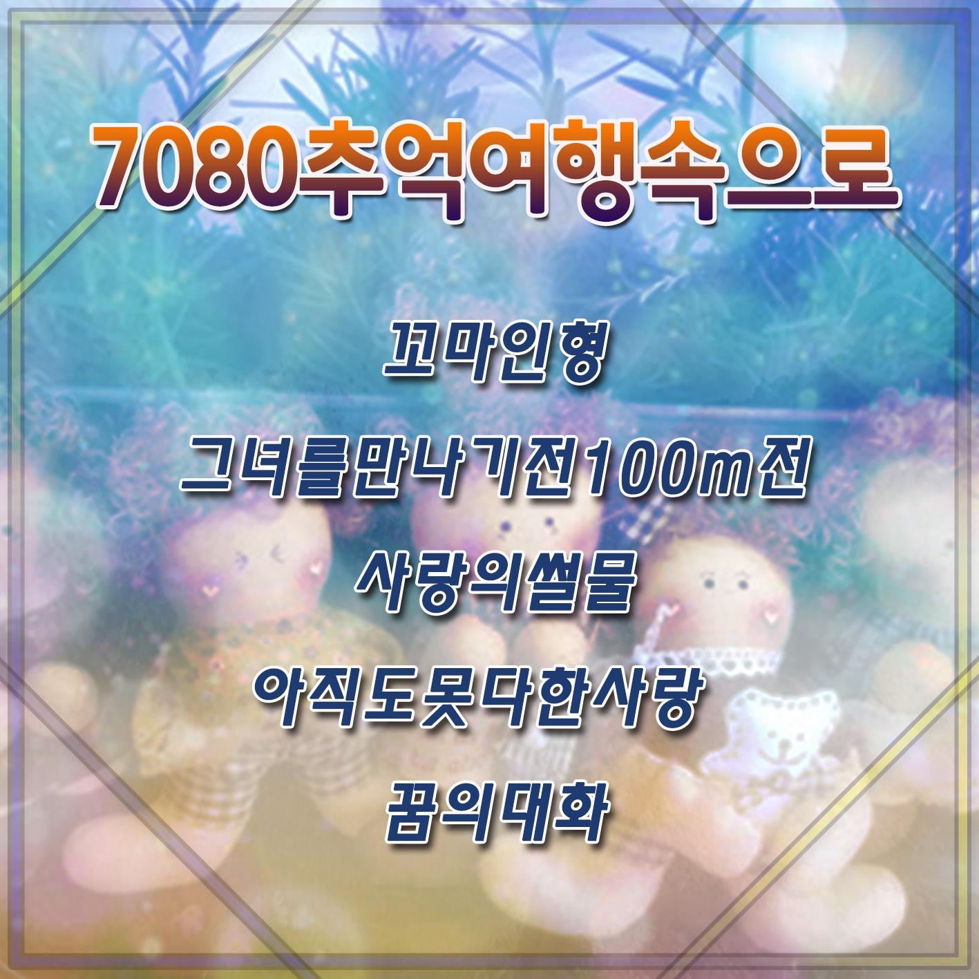 7080 추억여행 속으로