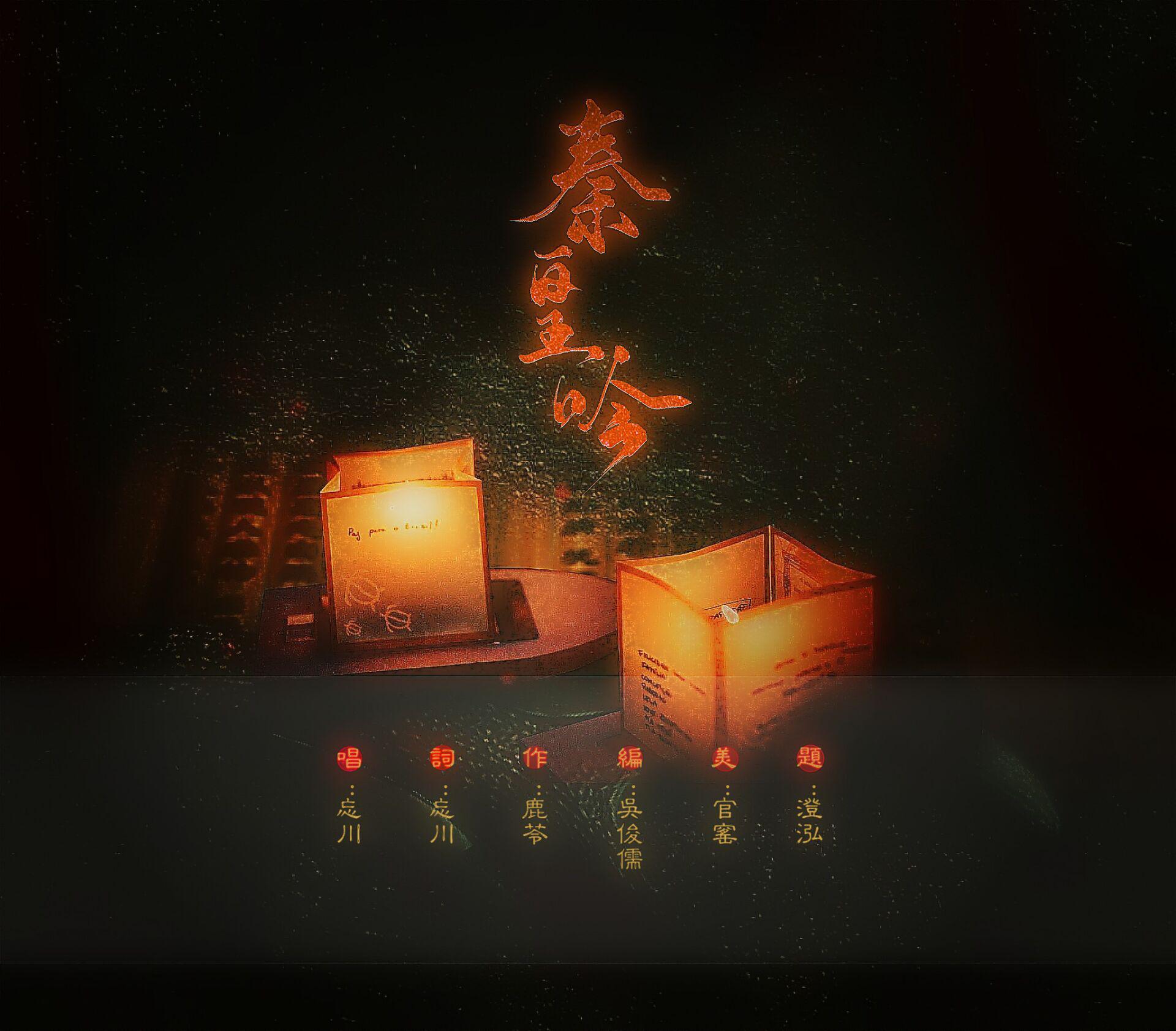 【原创】秦皇吟专辑