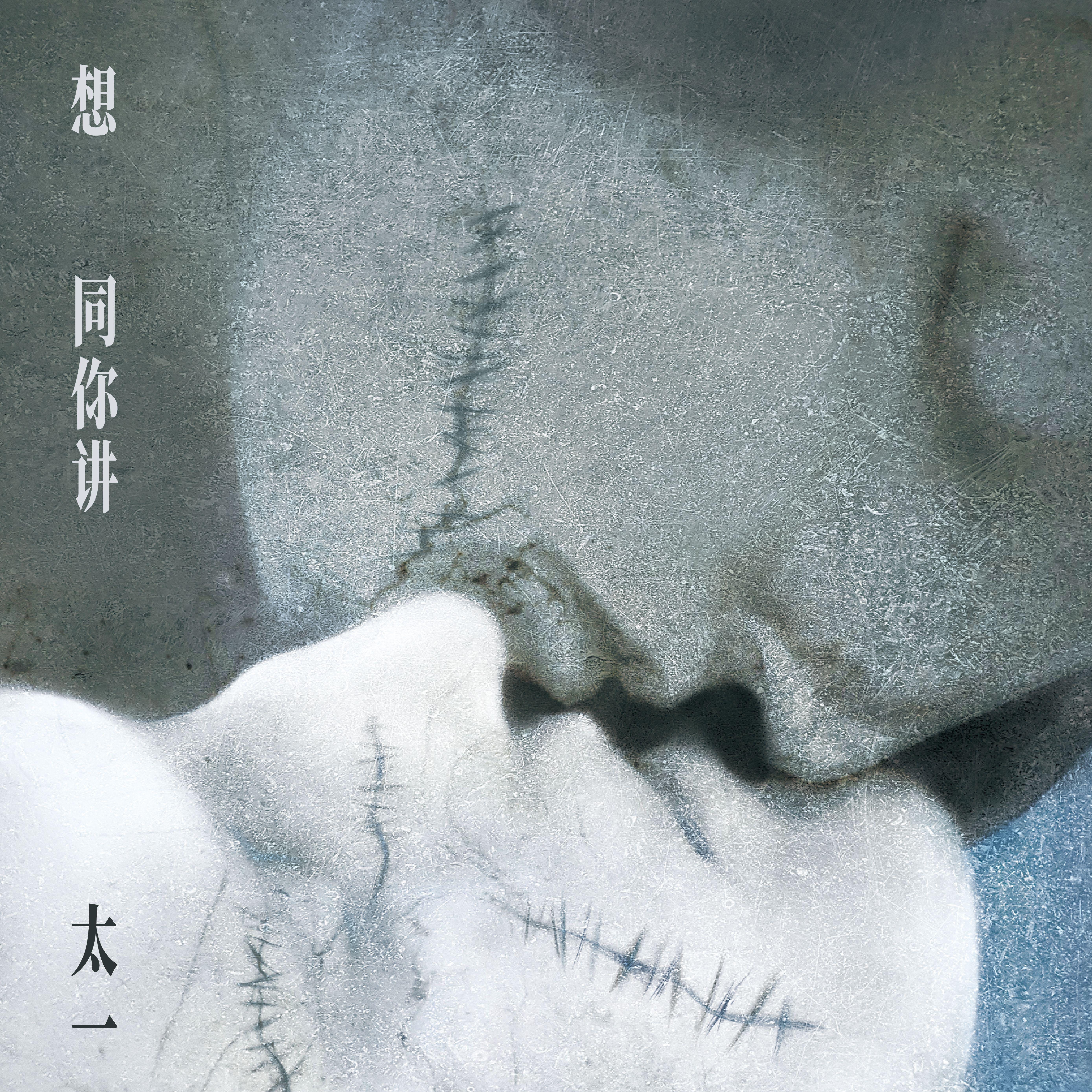 想同你讲