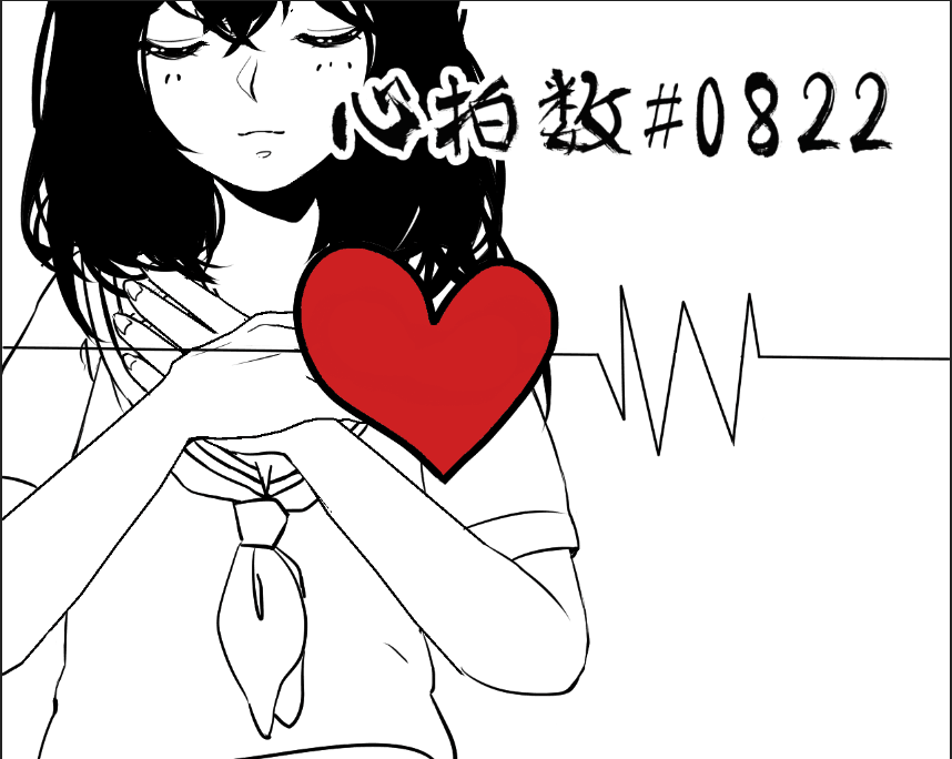 心拍数#0822