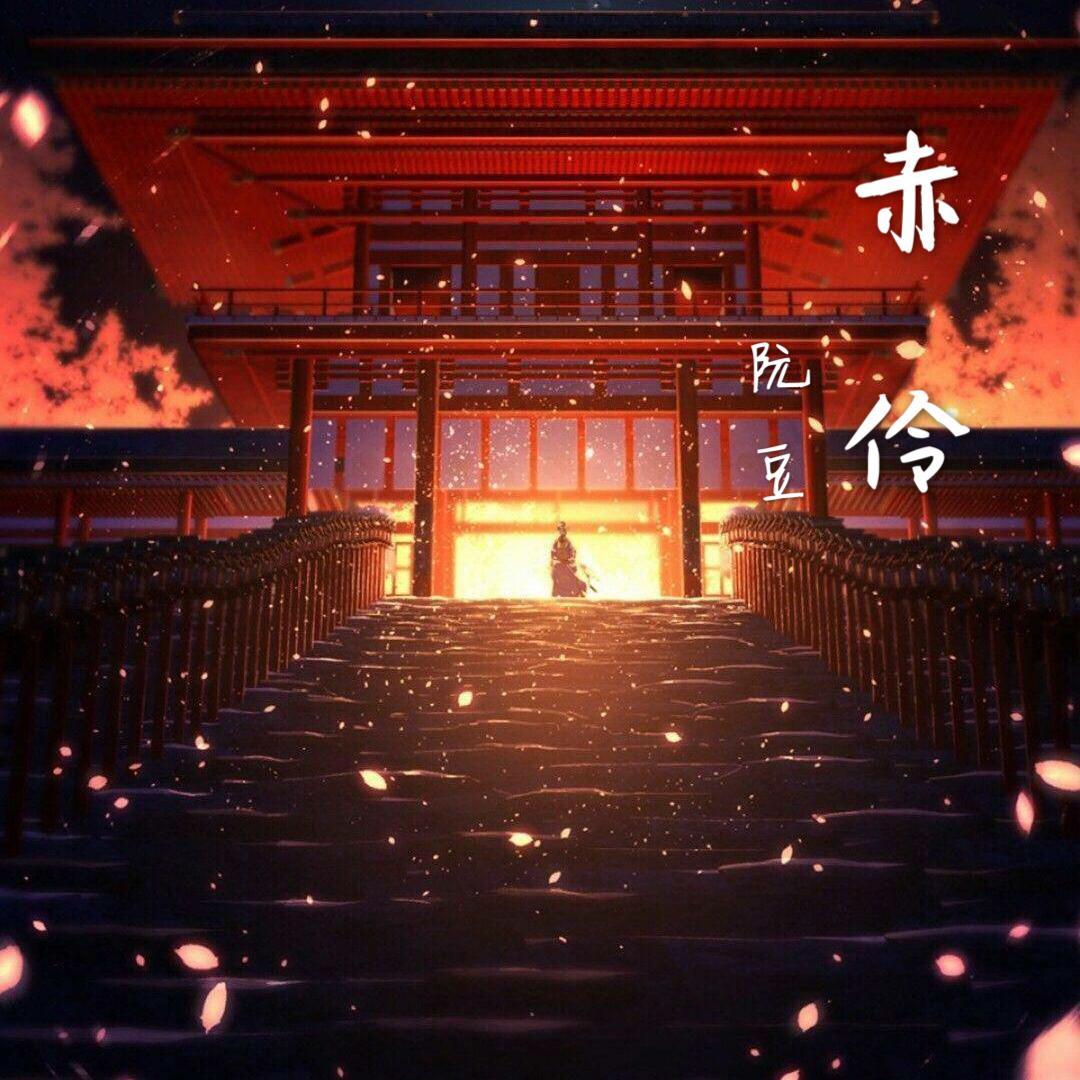 赤伶