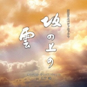 NHKスペシャルドラマ “坂の上の云” 第三部 オリジナル メトロ・フィルム サウンドトラック
