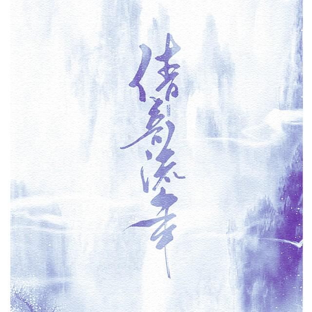 倩音流年简谱_原创音乐曲谱 祖国赞歌 阑珊流年词 宋近林曲 受宋老师之托上传 涂乐编曲 Powered by Discuz