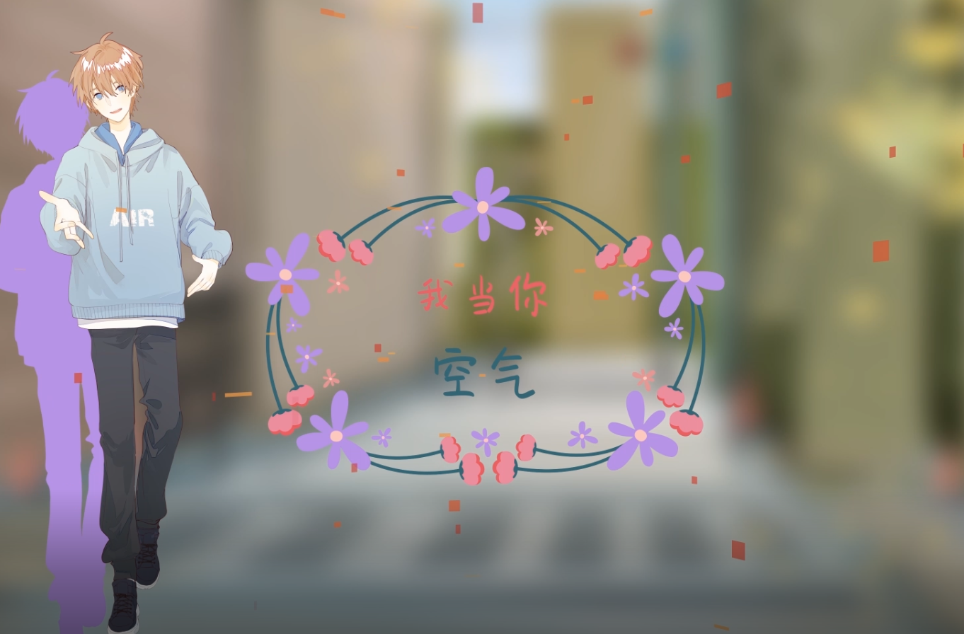 我当你空气