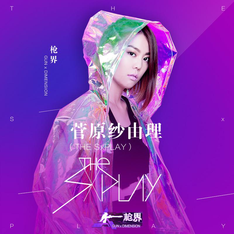 Open The Gate专辑介绍 歌曲歌词下载 菅原纱由理 The Sxplay 歌词131音乐