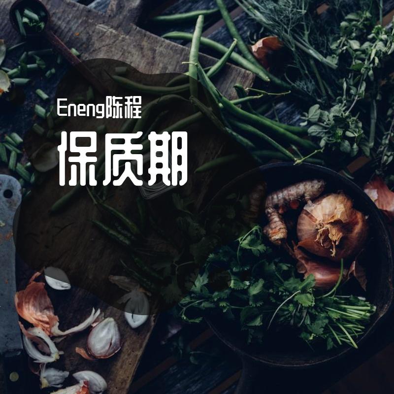 保质期