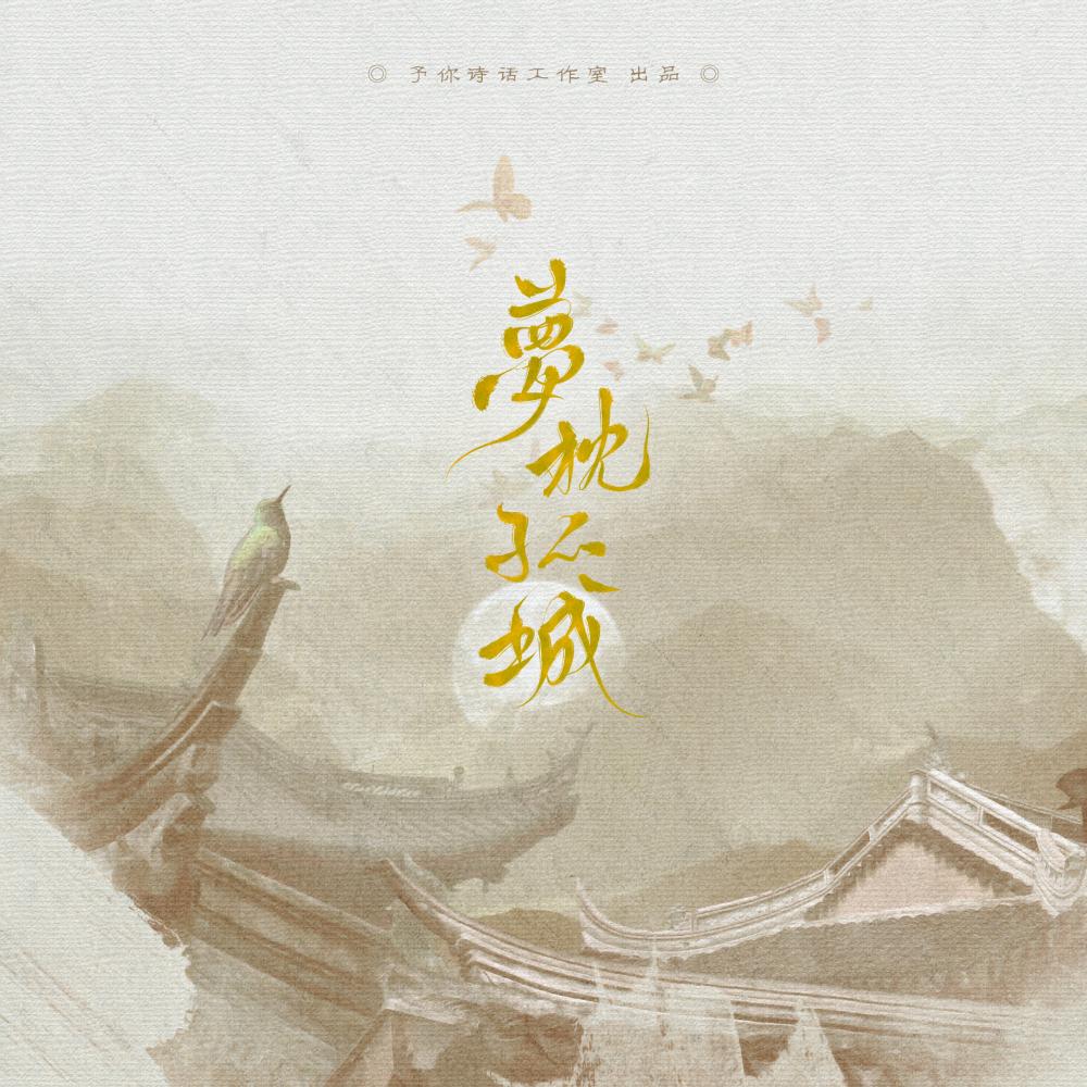 【和声】梦枕孤城（唱：不才&晃儿）