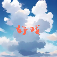 好戏