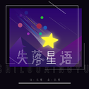 失落星语专辑