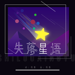 失落星语专辑