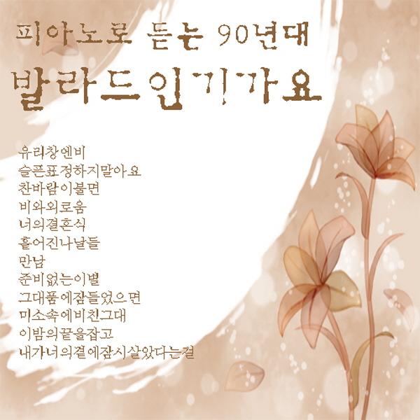 피아노로 듣는 90년대 발라드 인기가요