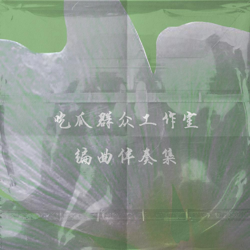 冬瓜炖湯 - 燃系古风1号伴奏