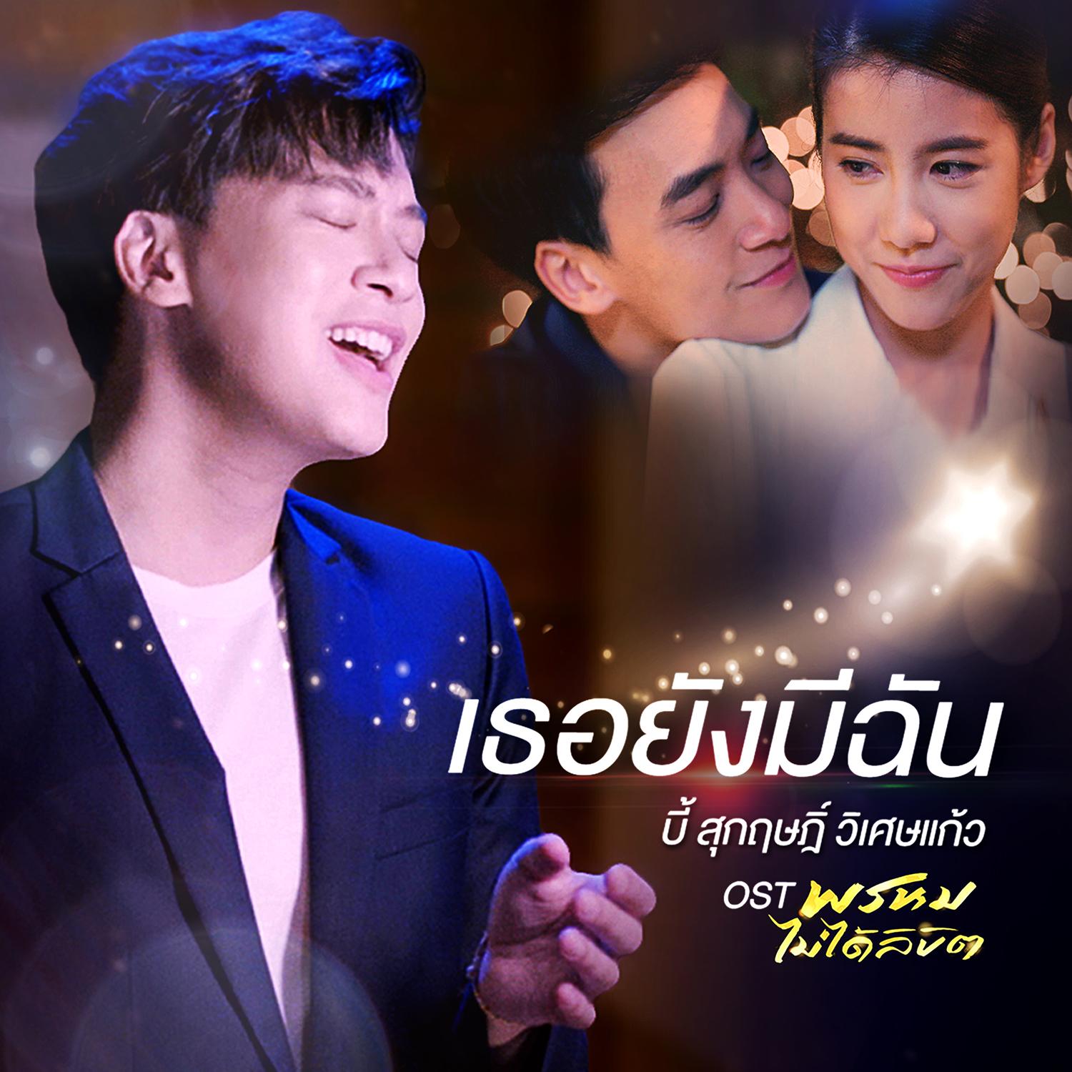 เพลงประกอบละคร พรหมไม่ได้ลิขิต