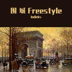 围城Freestyle