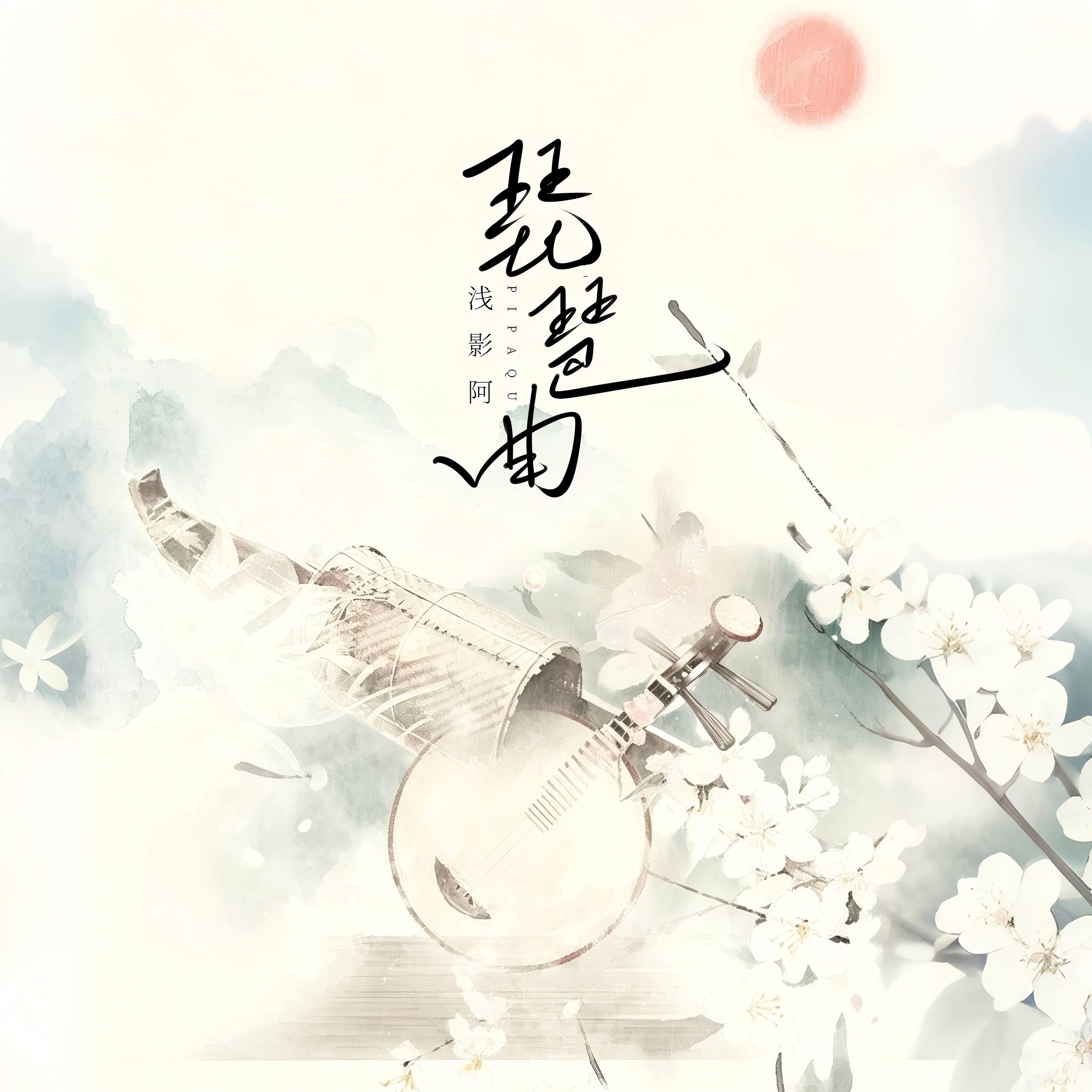 琵琶曲