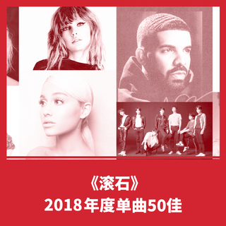 滚石杂志2018年50佳单曲