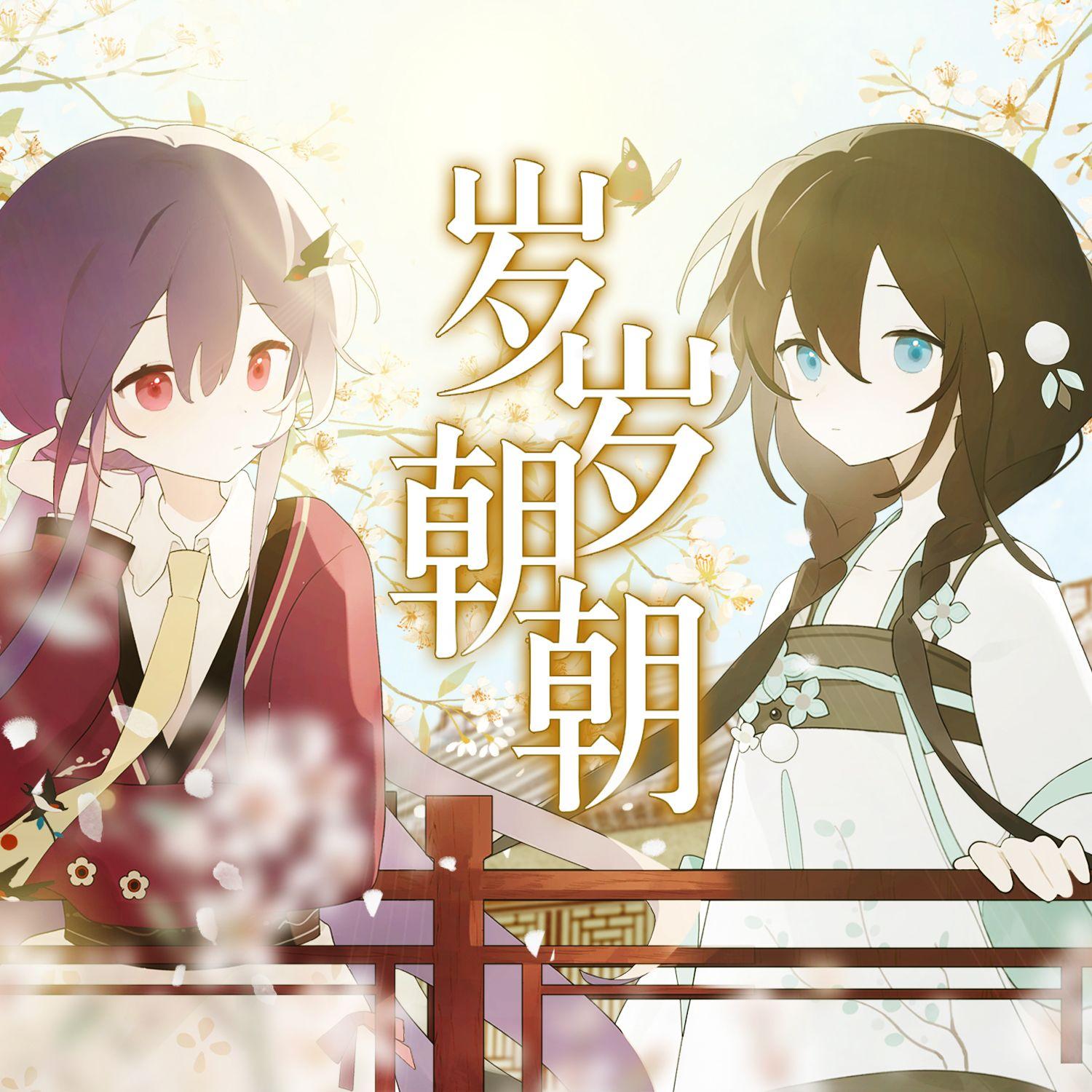 【华夏组】岁岁朝朝