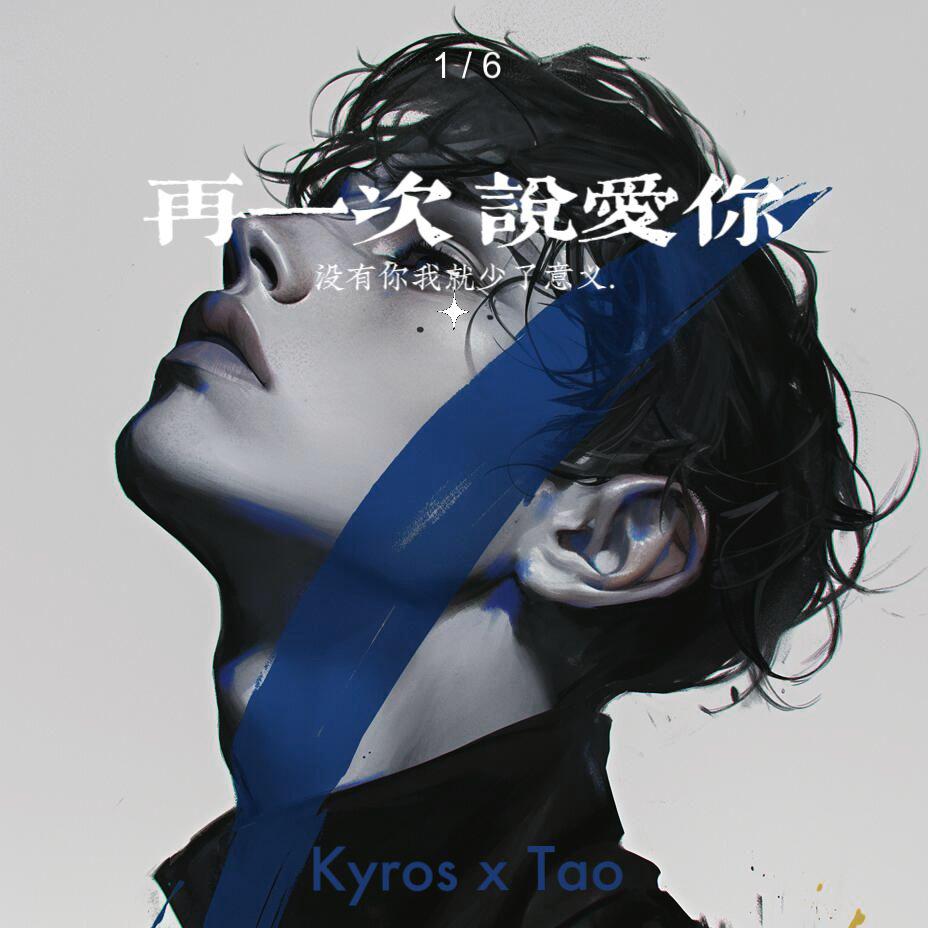 再一次说爱你