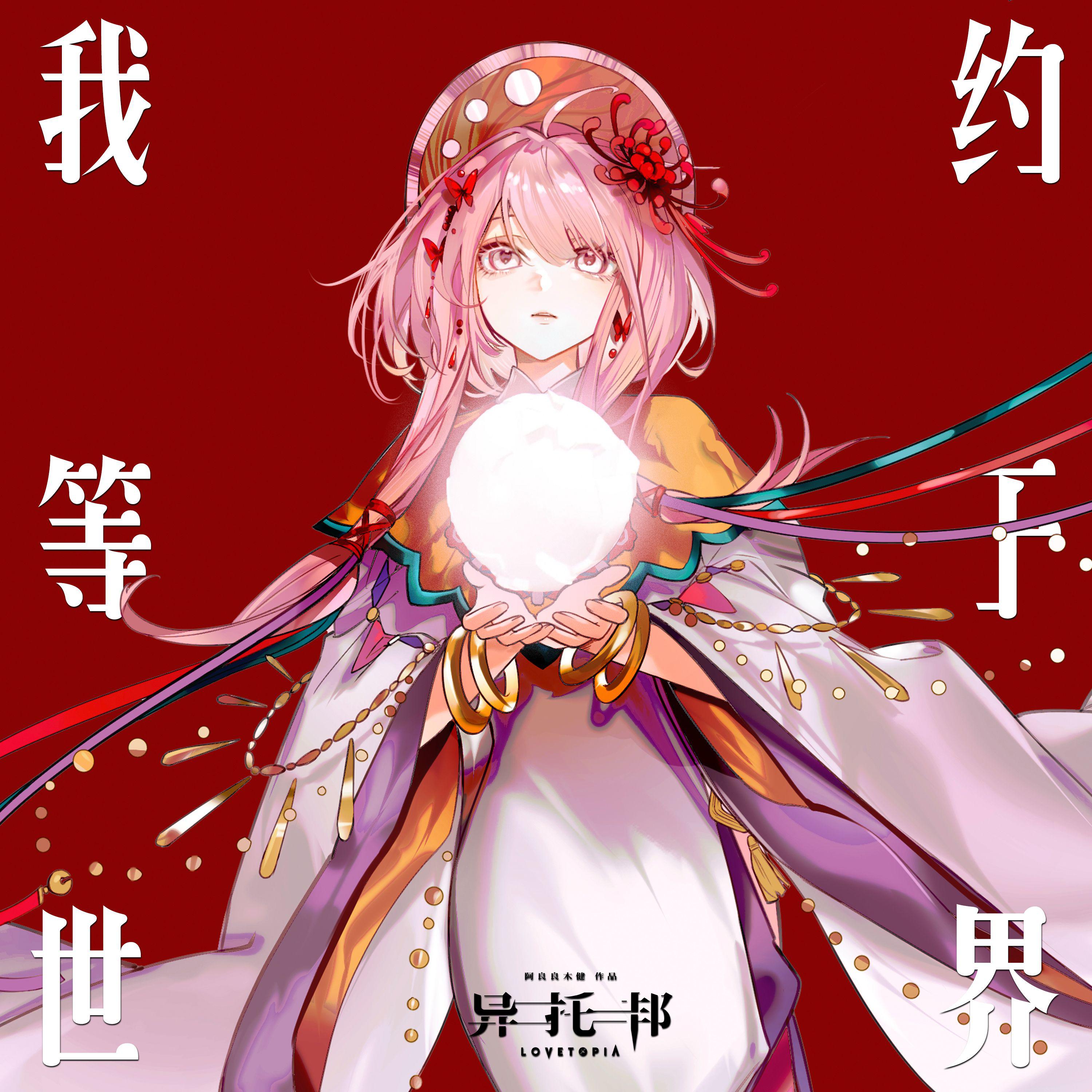 异托邦 LOVETOPIA 之 我约等于世界
