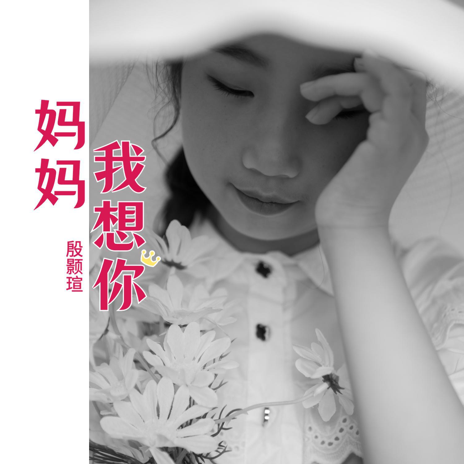 殷颢瑄-妈妈我想你无损下载